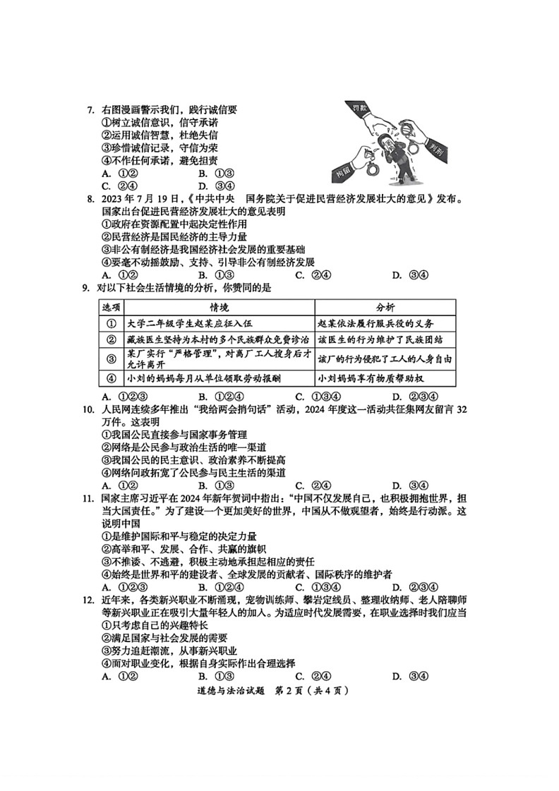 [政治]2024年四川省广安市中考道德与法治真题试题(有答案)02