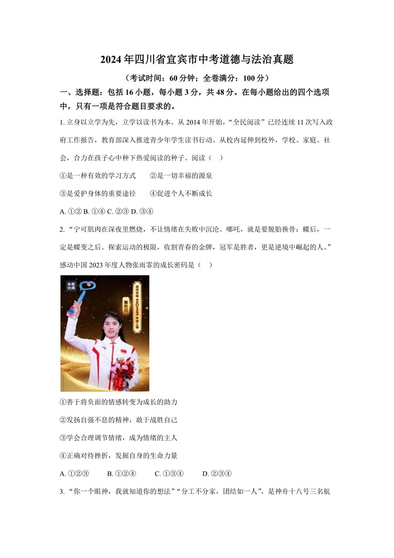 [政治]2024年四川省宜宾市中考道德与法治真题(无答案)第1页