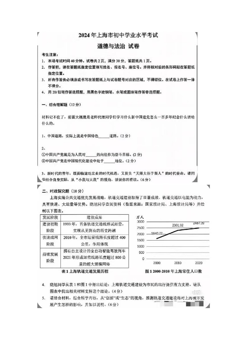 [政治]2024年上海市中考道德与法治真题试题(无答案)01