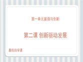 第02讲 创新驱动发展（课件）-【暑假衔接】新九年级道德与法治暑假精品课件（部编版）
