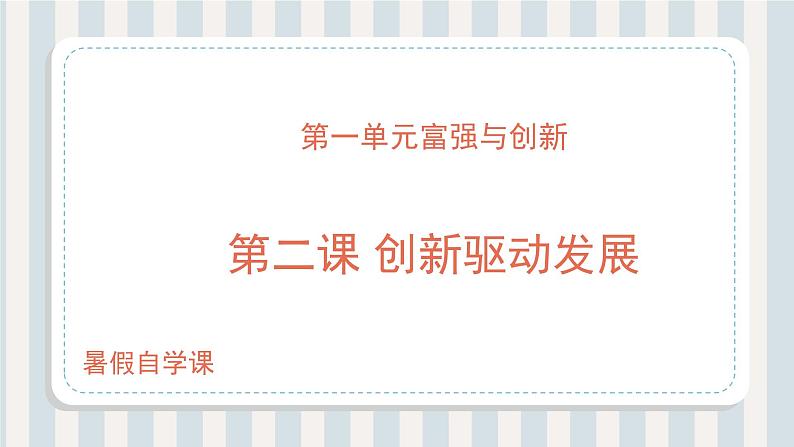 第02讲 创新驱动发展（课件）-【暑假衔接】新九年级道德与法治暑假精品课件（部编版）01