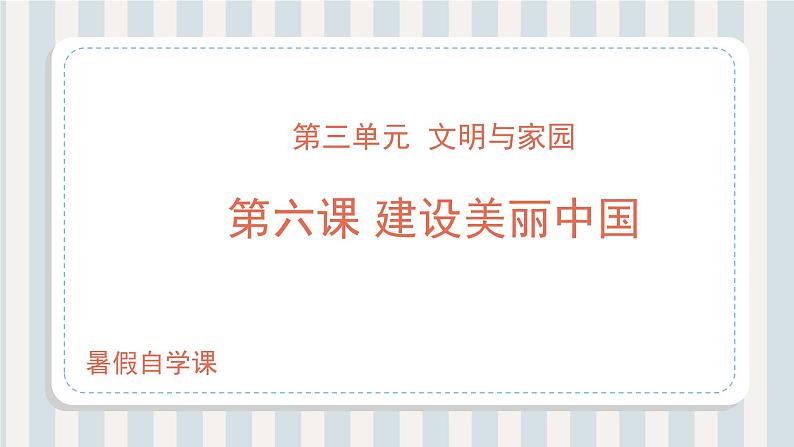 第06讲 建设美丽中国（课件）-【暑假衔接】新九年级道德与法治暑假精品课件（部编版）01