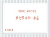 第07讲 中华一家亲（课件）-【暑假衔接】新九年级道德与法治暑假精品课件（部编版）