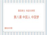 第08讲 中国人 中国梦（课件）-【暑假衔接】新九年级道德与法治暑假精品课件（部编版）