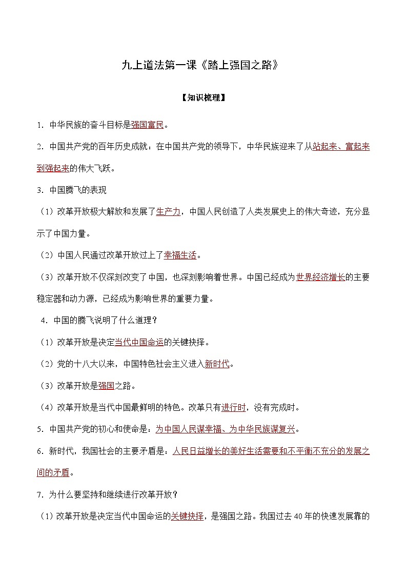 第一课 踏上强国之路-【暑假衔接】-2024学年九年级上册道德与法治导学讲义01