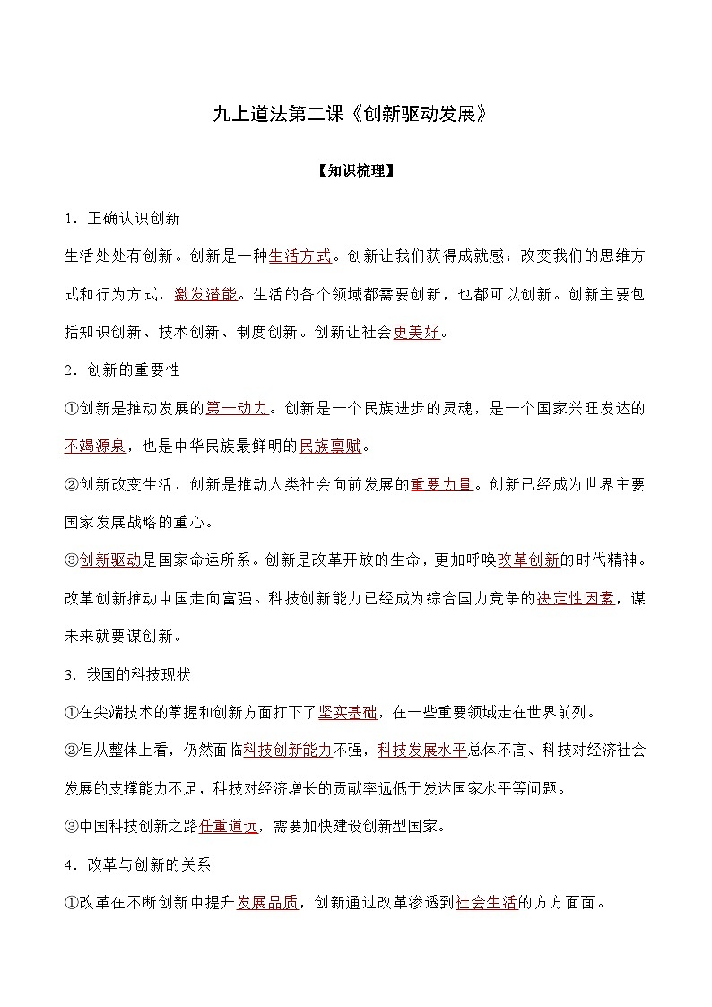 第二课 创新驱动发展-【暑假衔接】-2024学年九年级上册道德与法治导学讲义01