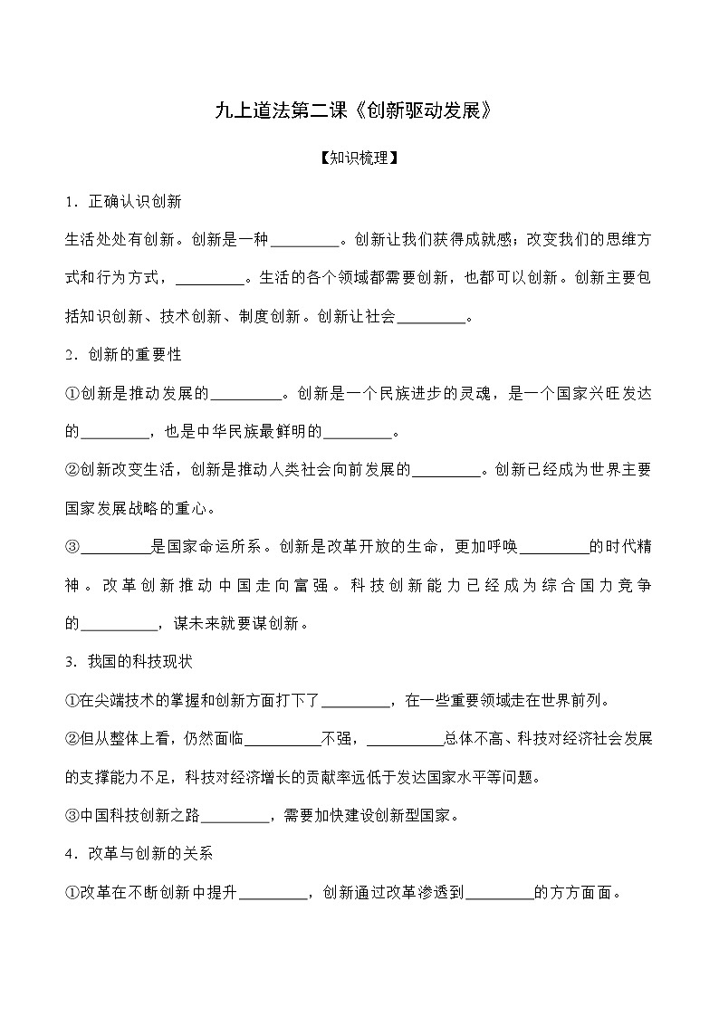 第二课 创新驱动发展-【暑假衔接】-2024学年九年级上册道德与法治导学讲义01