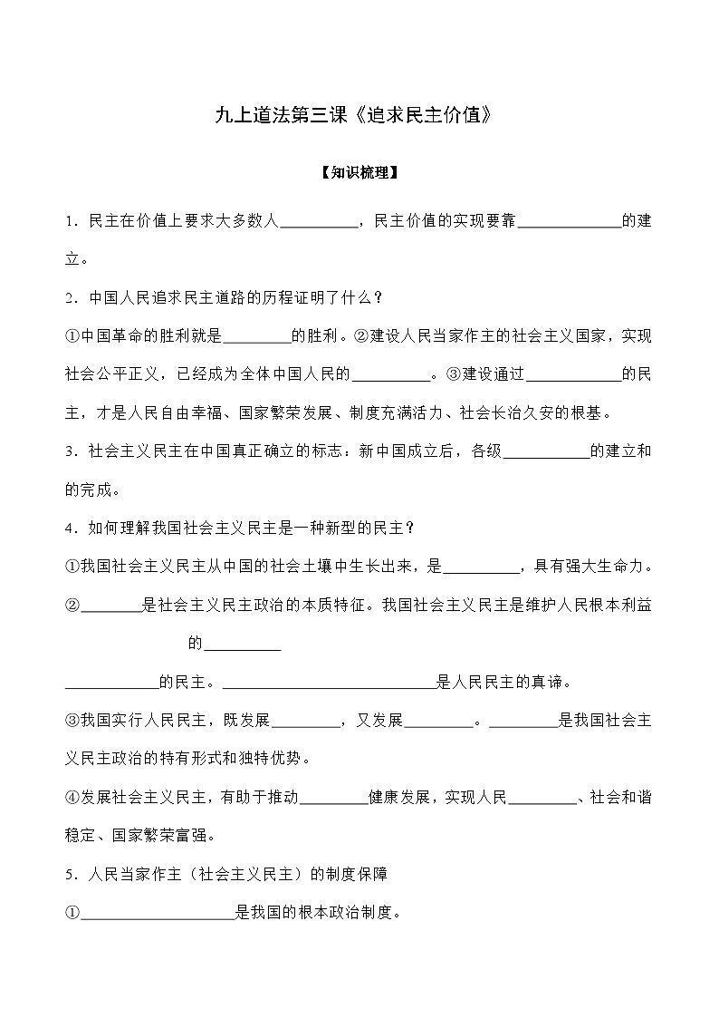 第三课 追求民主价值-【暑假衔接】-2024学年九年级上册道德与法治导学讲义01