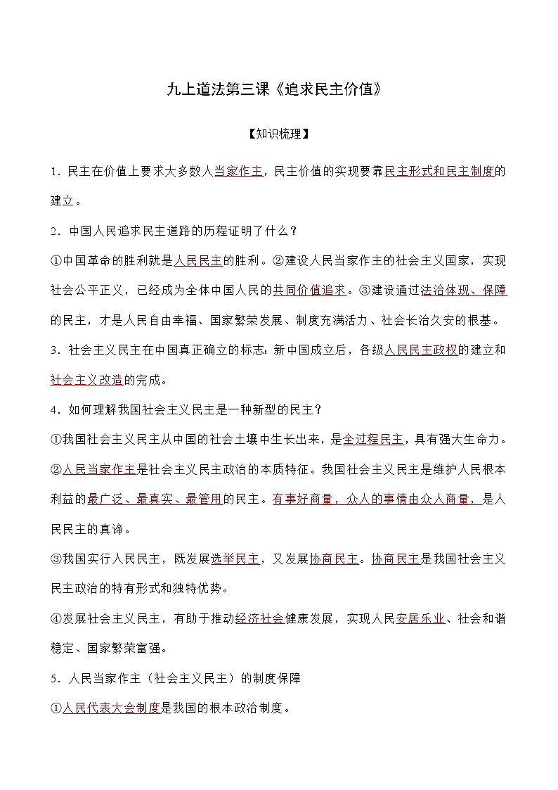 第三课 追求民主价值-【暑假衔接】-2024学年九年级上册道德与法治导学讲义01