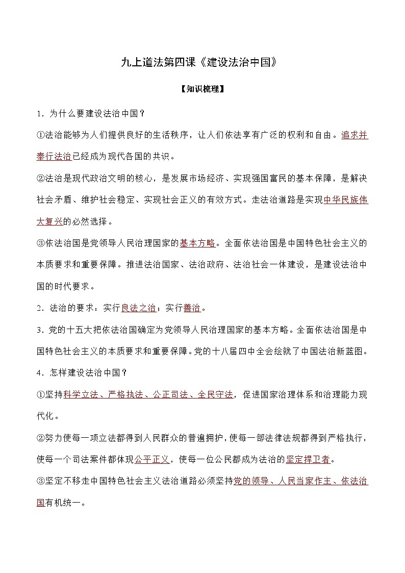 第四课 追求民主价值-【暑假衔接】-2024学年九年级上册道德与法治导学讲义01