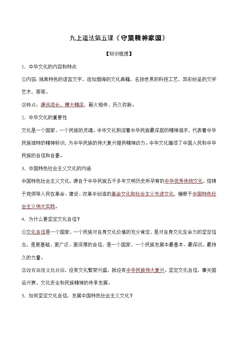 第五课 守望精种家园-【暑假衔接】-2024学年九年级上册道德与法治导学讲义01