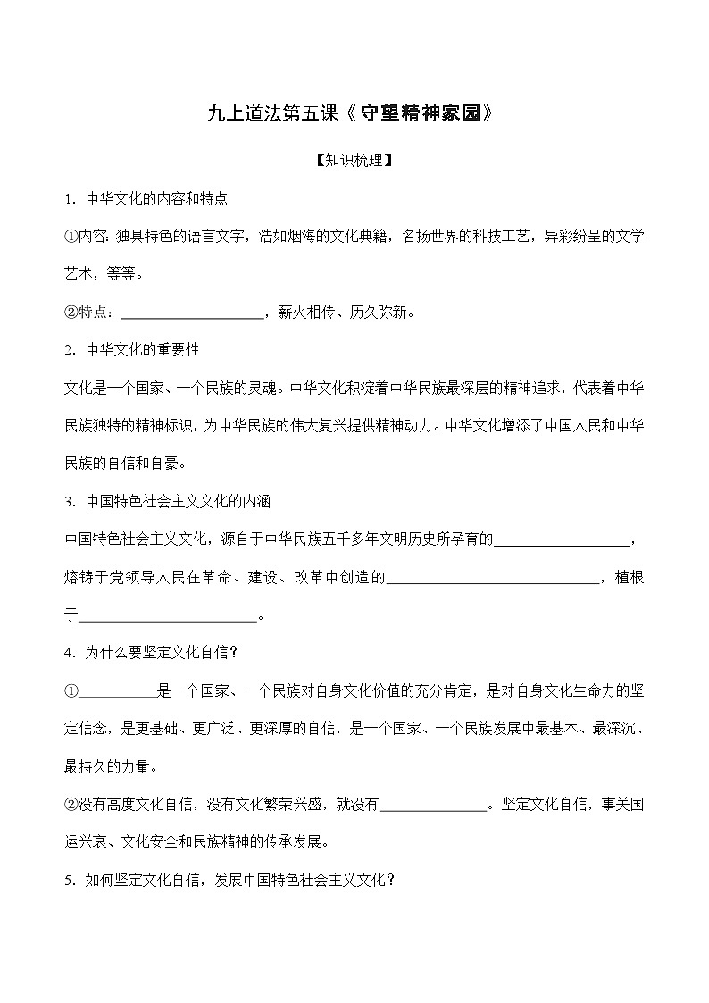 第五课 守望精种家园-【暑假衔接】-2024学年九年级上册道德与法治导学讲义01