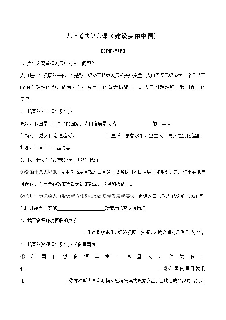 第六课 建设美丽中国【知识梳理与好题精练】（原卷版）第1页