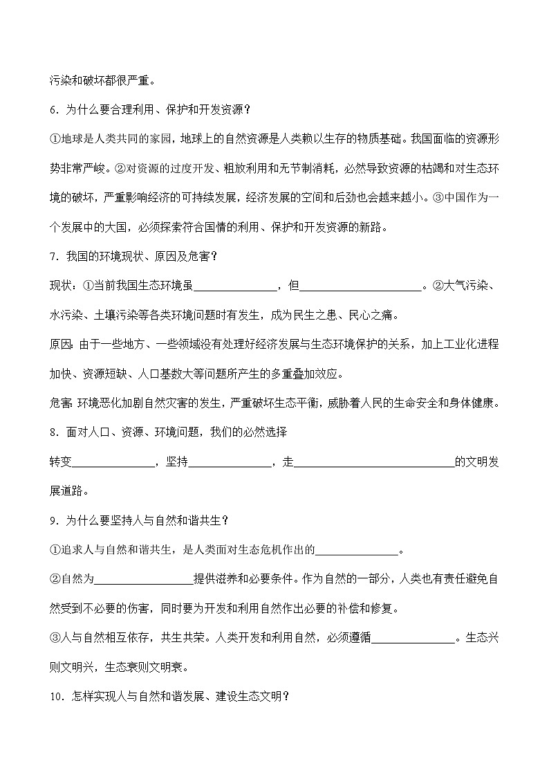 第六课 建设美丽中国【知识梳理与好题精练】（原卷版）第2页