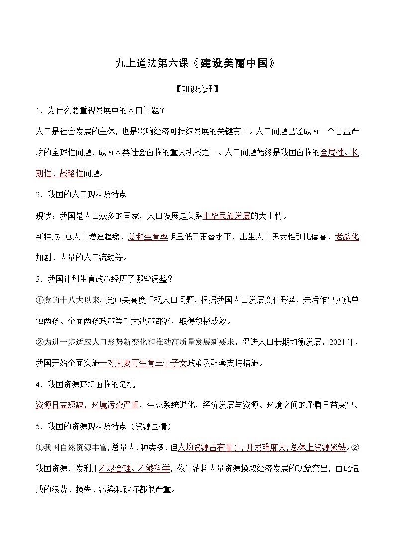 第六课 建设美丽中国【知识梳理与好题精练】（解析版）第1页