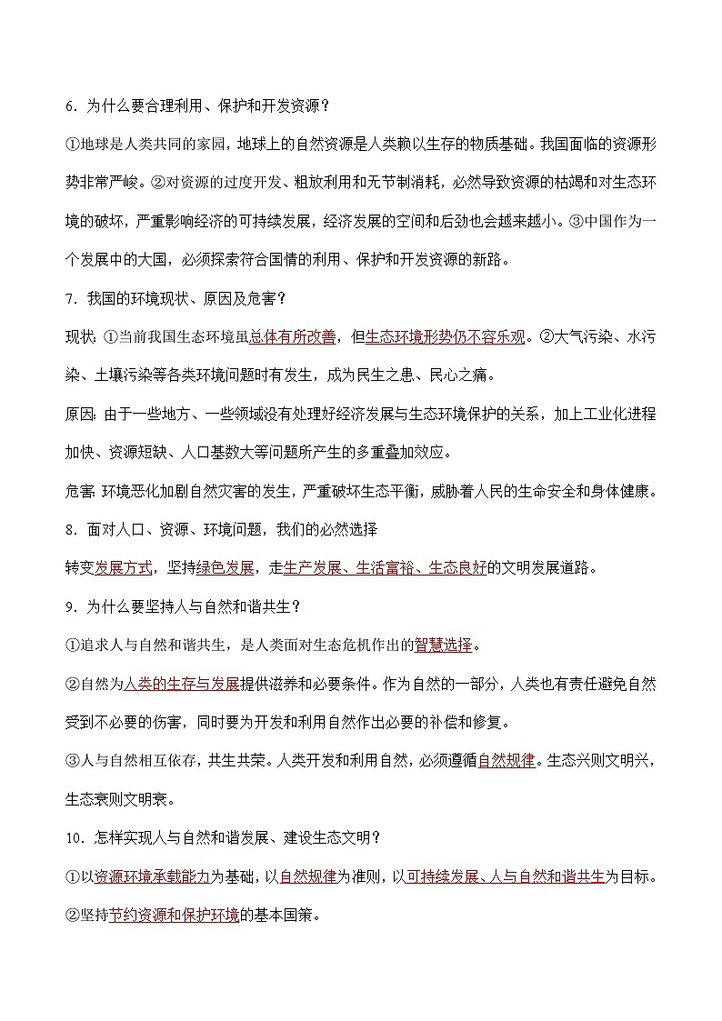 第六课 建设美丽中国【知识梳理与好题精练】（解析版）第2页