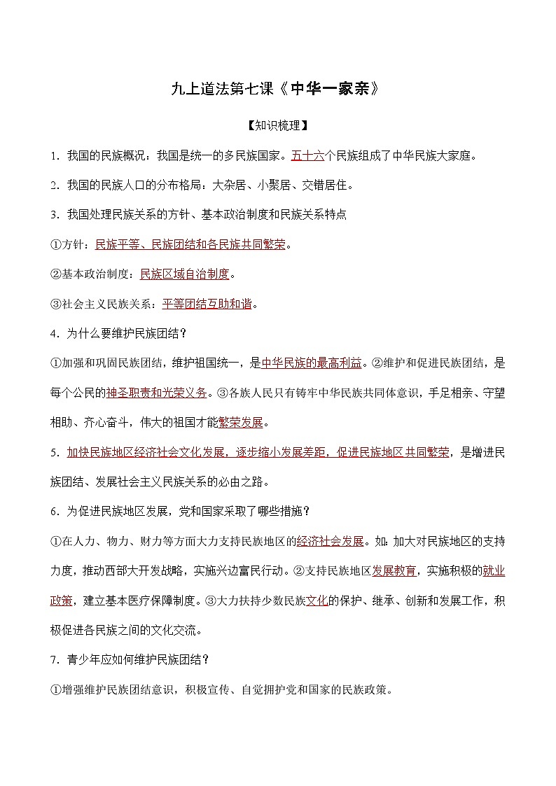 第七课 中华一家亲-【暑假衔接】-2024学年九年级上册道德与法治导学讲义01