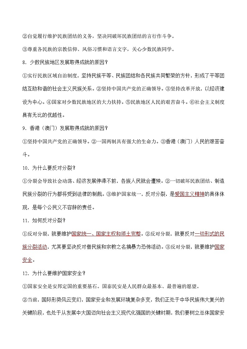 第七课 中华一家亲-【暑假衔接】-2024学年九年级上册道德与法治导学讲义02