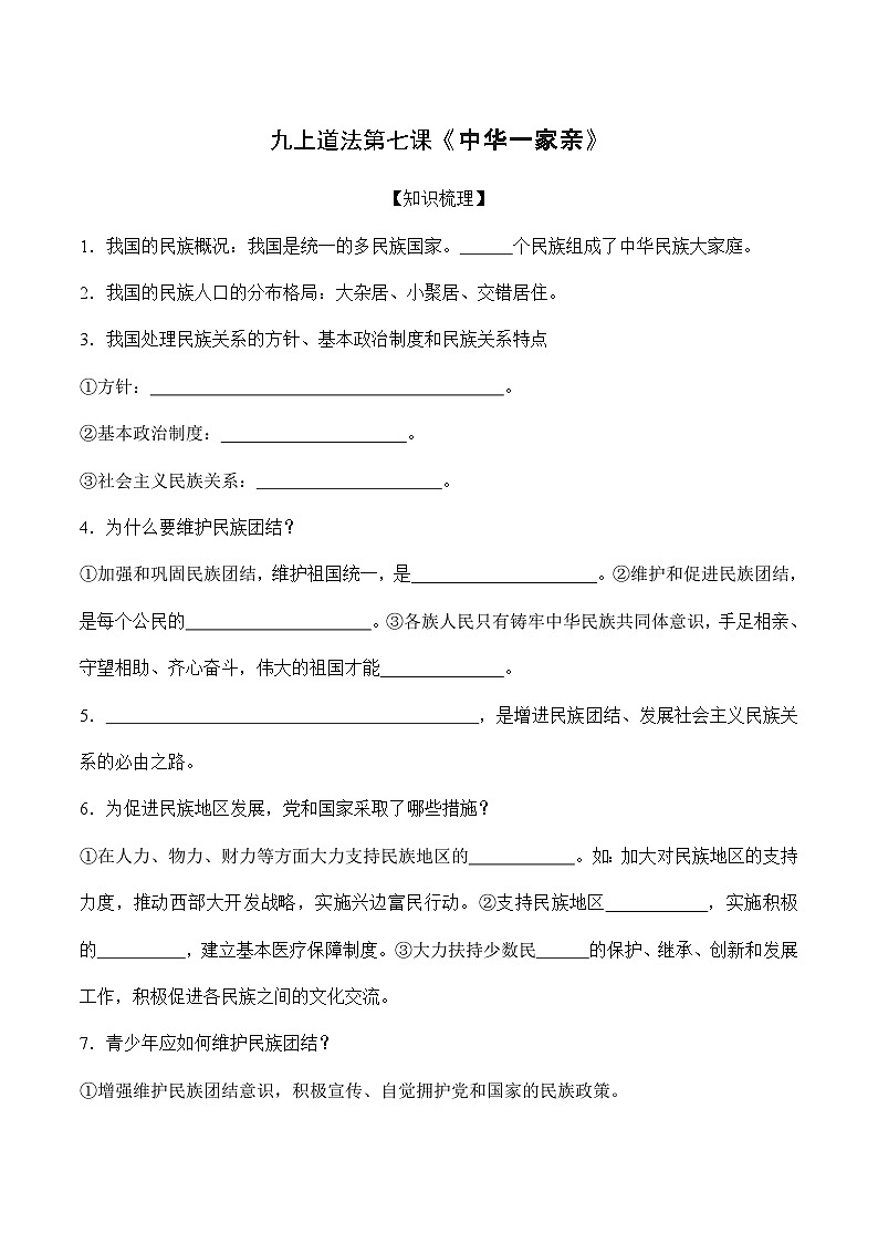 第七课 中华一家亲-【暑假衔接】-2024学年九年级上册道德与法治导学讲义01