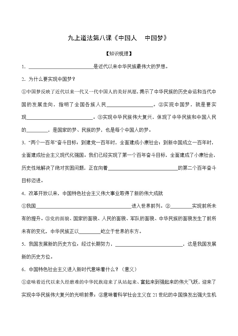 第八课 中国人 中国梦-【暑假衔接】-2024学年九年级上册道德与法治导学讲义01