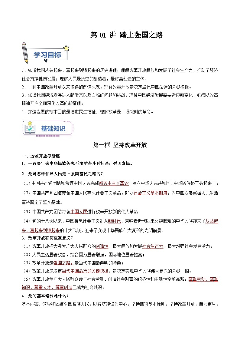 第01讲 踏上强国之路（讲义）-【暑假衔接】新九年级道德与法治暑假精品讲义（部编版）01