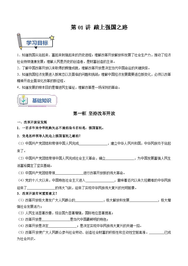 第01讲 踏上强国之路（讲义）-【暑假衔接】新九年级道德与法治暑假精品讲义（部编版）01