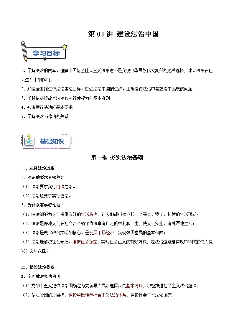 第04讲 建设法治中国（解析版）第1页