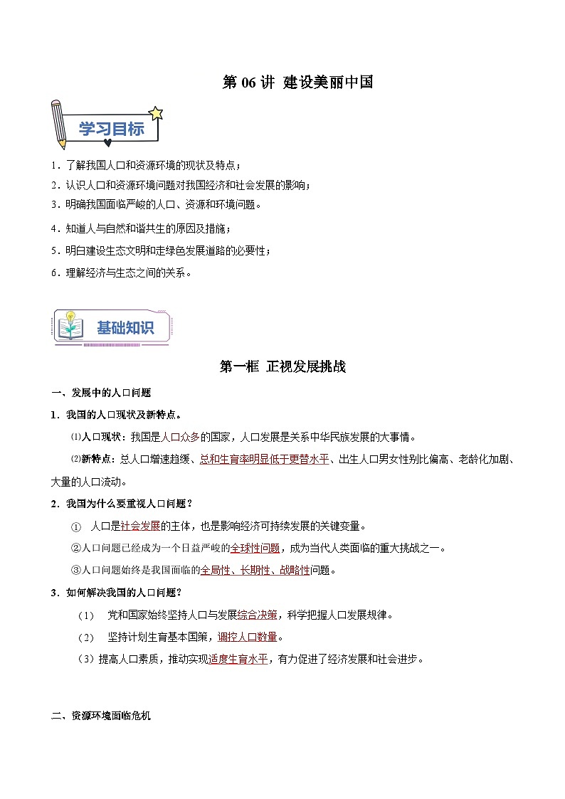 第06讲 建设美丽中国（讲义）-【暑假衔接】新九年级道德与法治暑假精品讲义（部编版）01