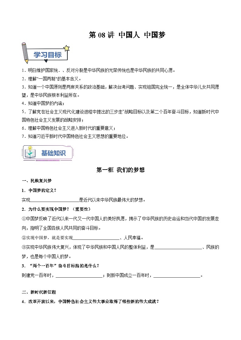 第08讲  中国人 中国梦（原卷版）第1页