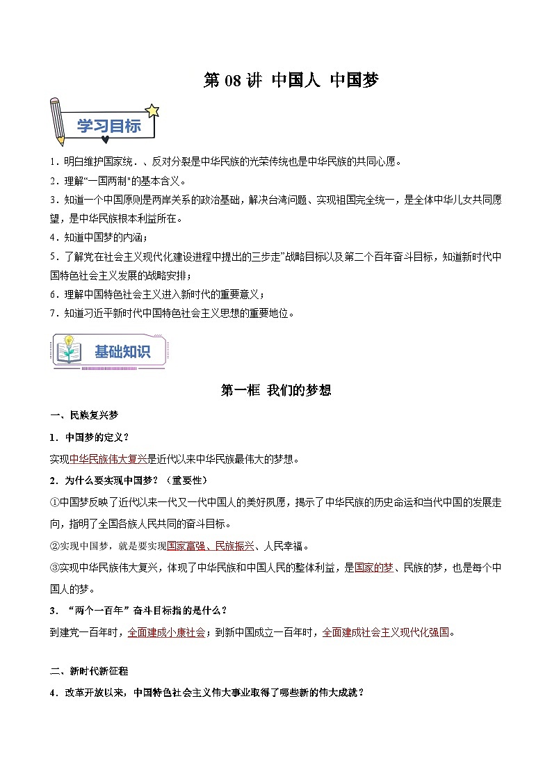 第08讲  中国人 中国梦（解析版）第1页