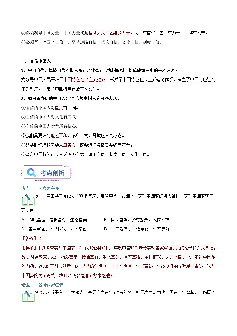 第08讲  中国人 中国梦（解析版）第3页