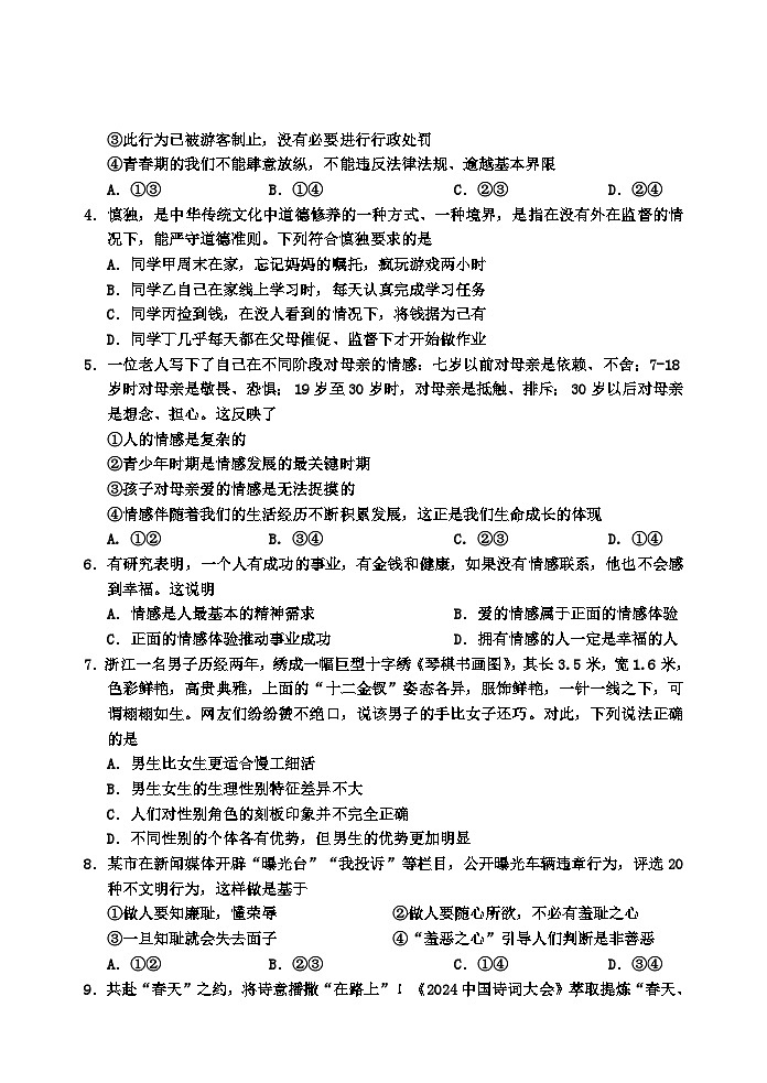 四川省乐山市沐川县2023-2024学年七年级下学期期末考试道德与法治试题（含答案）第2页