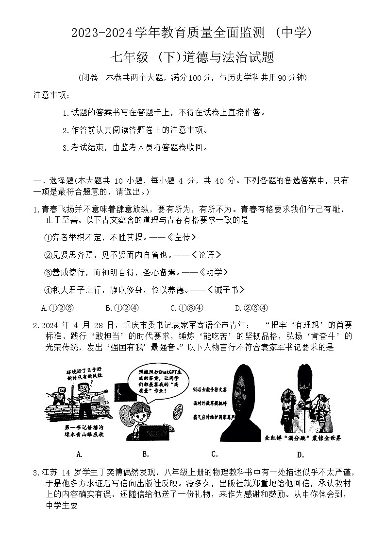 重庆市九龙坡区2023-2024学年七年级下学期6月期末道德与法治试题（含答案）第1页