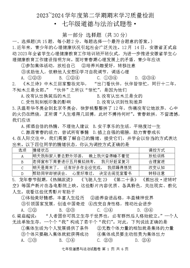 安徽省芜湖市无为市2023-2024学年七年级下学期6月期末道德与法治试题（含答案）第1页