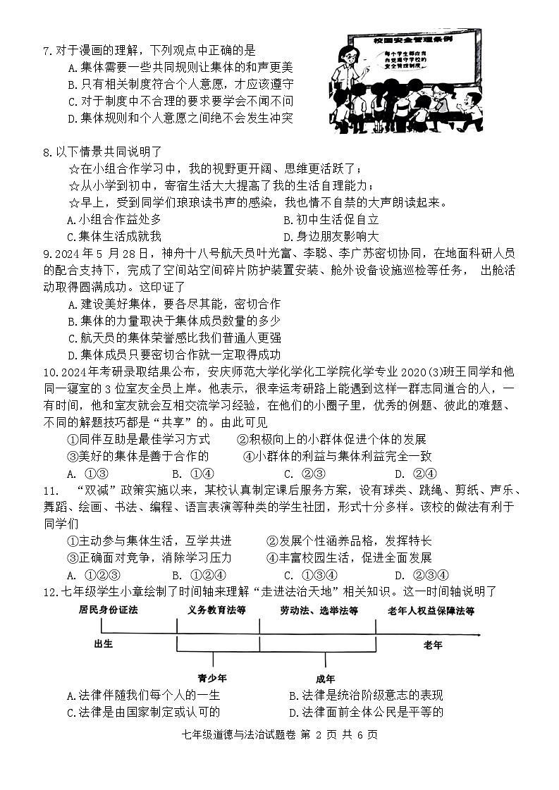 安徽省芜湖市无为市2023-2024学年七年级下学期6月期末道德与法治试题（含答案）第2页