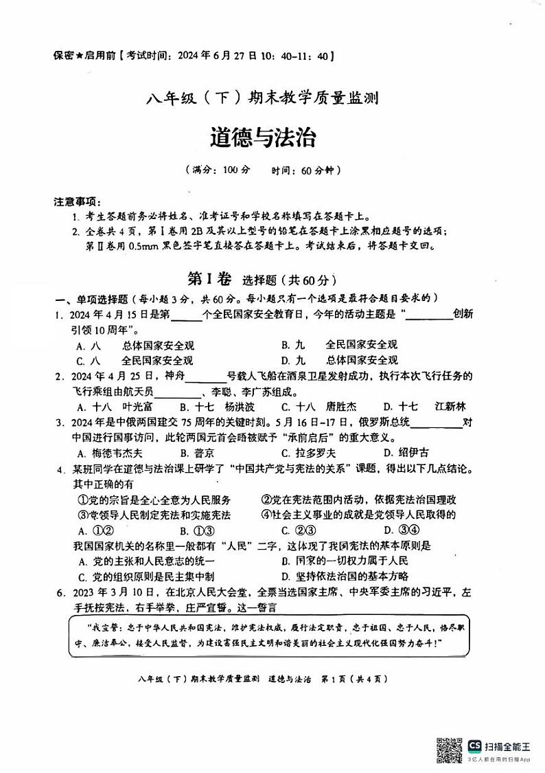 四川省绵阳市 2023-2024学年八年级下学期期末考试道德与法治试题第1页