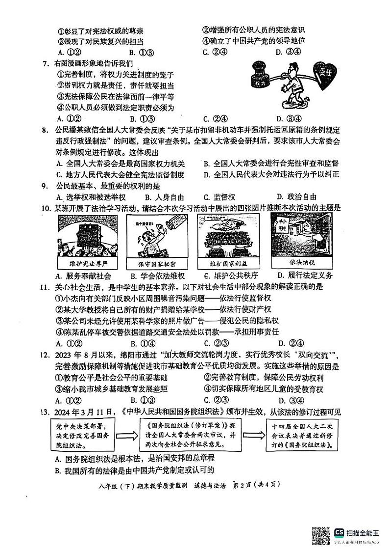 四川省绵阳市 2023-2024学年八年级下学期期末考试道德与法治试题第2页