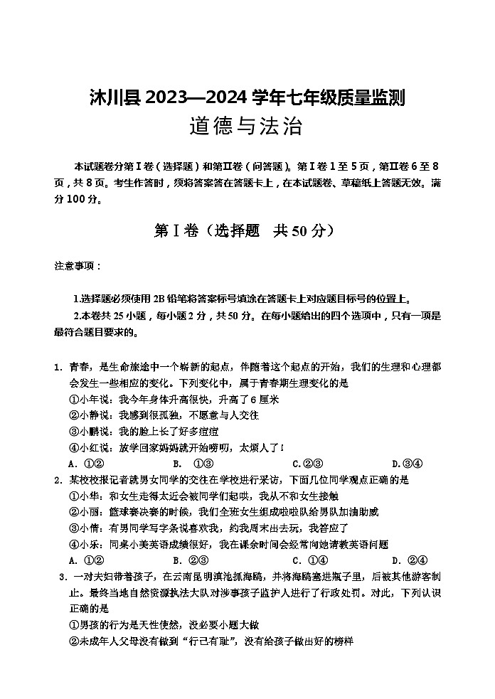 四川省乐山市沐川县2023-2024学年七年级下学期期末考试道德与法治试题第1页