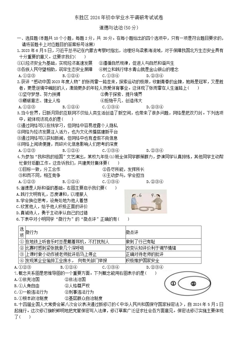 2024年内蒙古鄂尔多斯市东胜区中考三模道德与法治试卷01