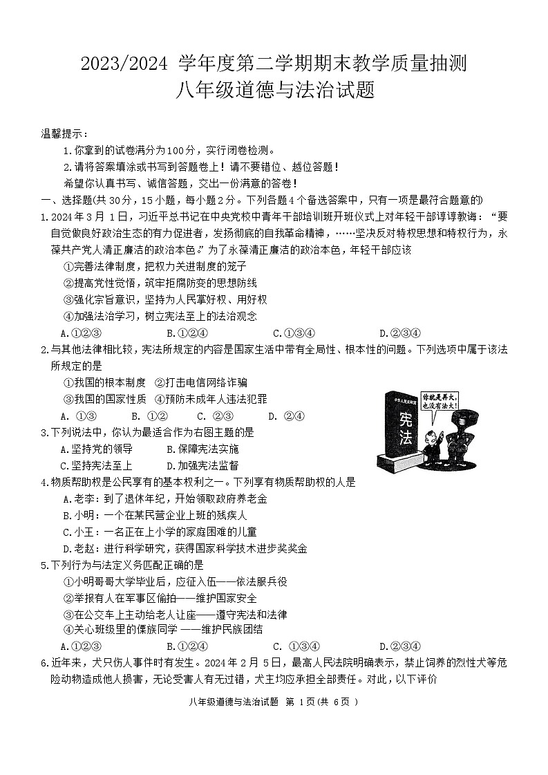 安徽省合肥市庐江县 2023-2024学年八年级下学期6月期末道德与法治试题01