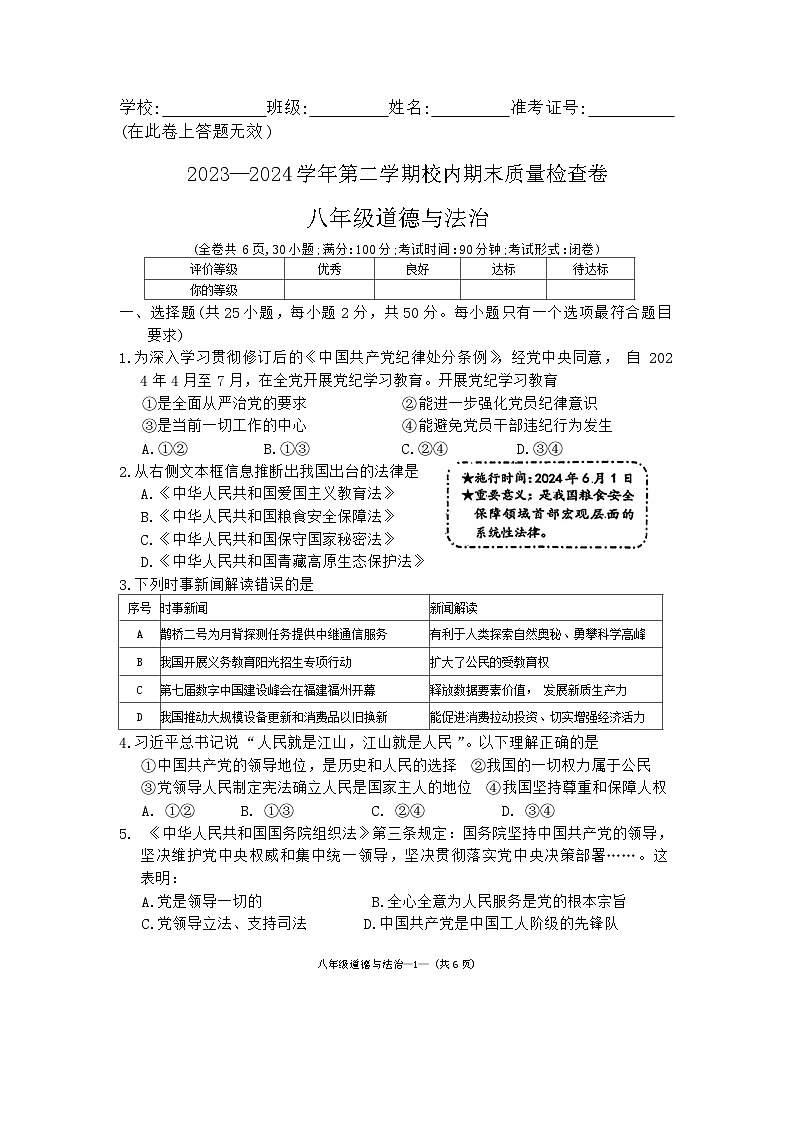 福建省福州市仓山区2023-2024学年八年级下学期期末考试道德与法治试卷第1页