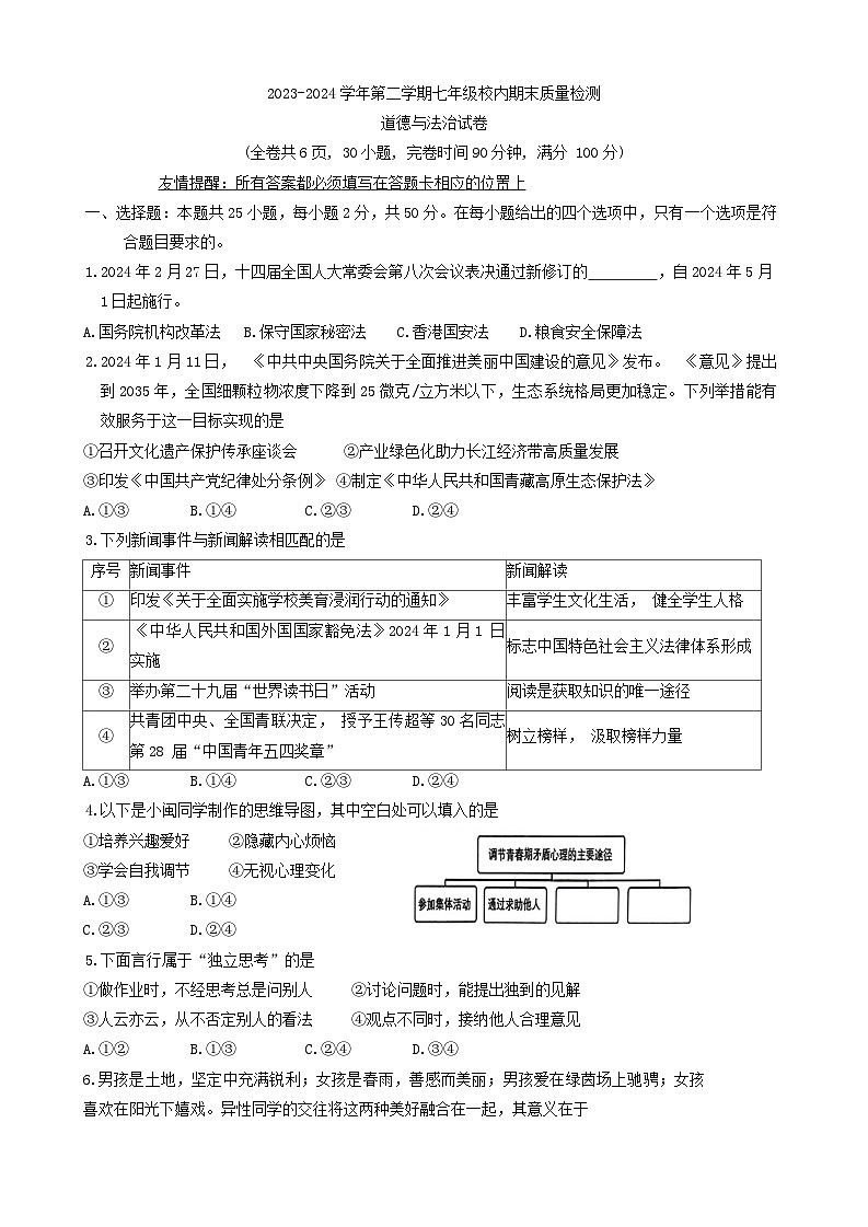 福建省福州市福清市2023-2024学年七年级下学期期末考试道德与法治试题第1页