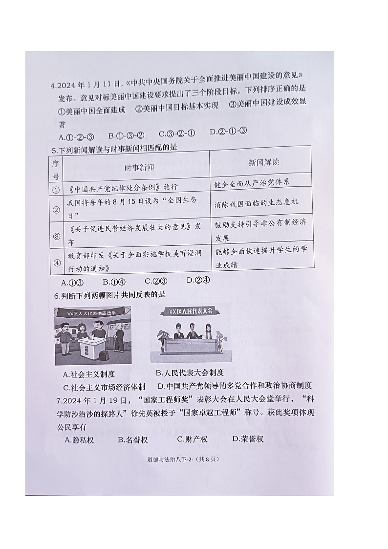 福建省福州市闽清县 2023-2024学年八年级下学期6月期末道德与法治试题02
