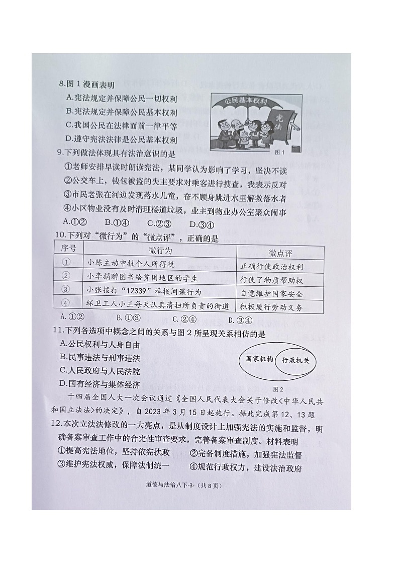 福建省福州市闽清县 2023-2024学年八年级下学期6月期末道德与法治试题03