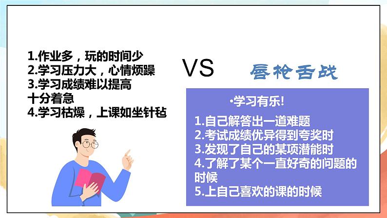 人教部编版道德与法治六年级全一册  2.2 享受学习 课件05