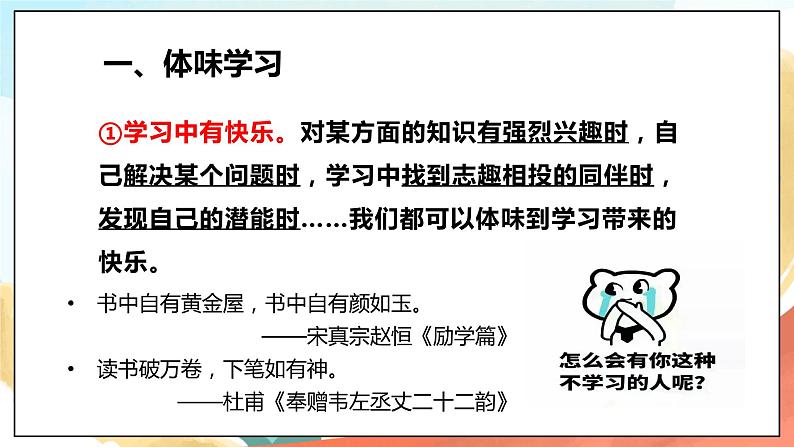 人教部编版道德与法治六年级全一册  2.2 享受学习 课件06