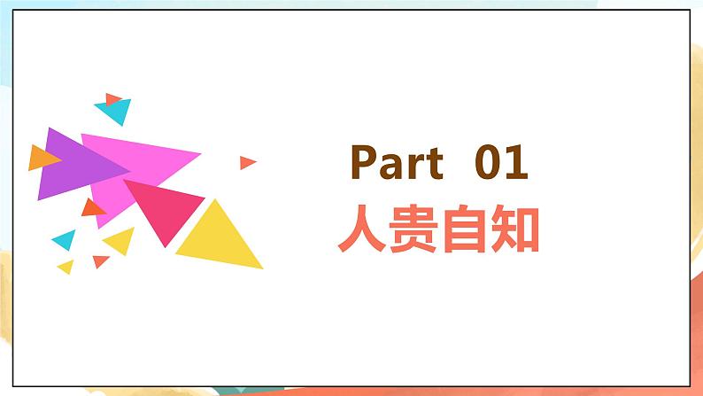 人教部编版道德与法治六年级全一册  3.1 认识自己 课件第4页