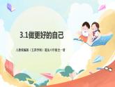 人教部编版道德与法治六年级全一册  3.2 做更好的自己 课件