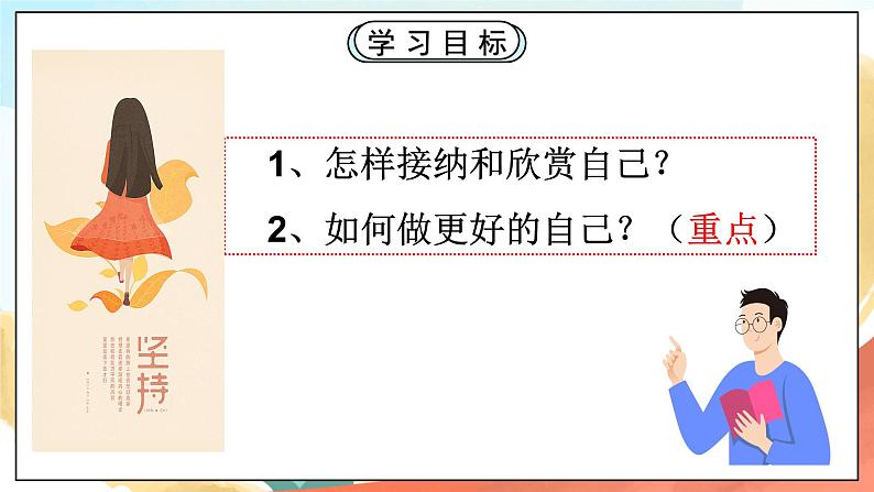 人教部编版道德与法治六年级全一册  3.2 做更好的自己 课件第4页