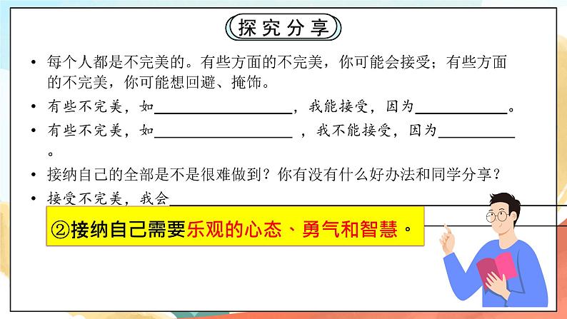 人教部编版道德与法治六年级全一册  3.2 做更好的自己 课件第7页